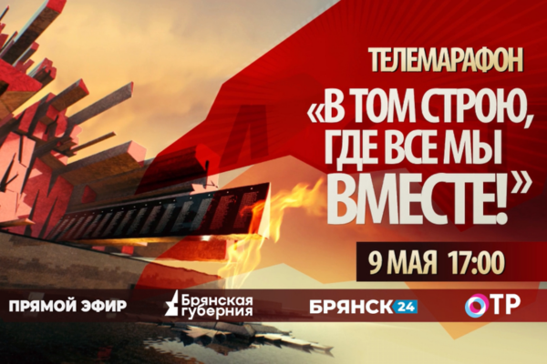 На «Брянской Губернии» стартовал телемарафон ко Дню Победы