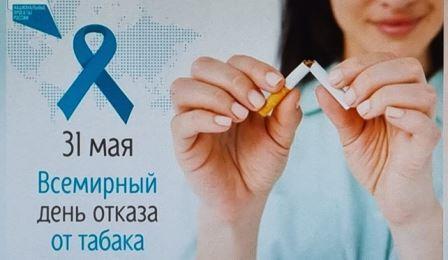 На Брянщине проходит Неделя отказа от табака в честь Всемирного дня без табака (31 мая)