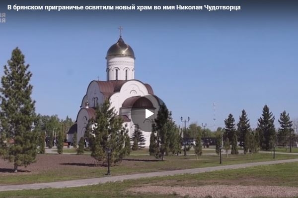 В приграничном районе Брянщины освятили новый храм посвященный Николаю Чудотворцу