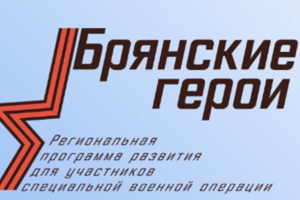 Более 50 участников проекта «Брянские Герои» прошли собеседование