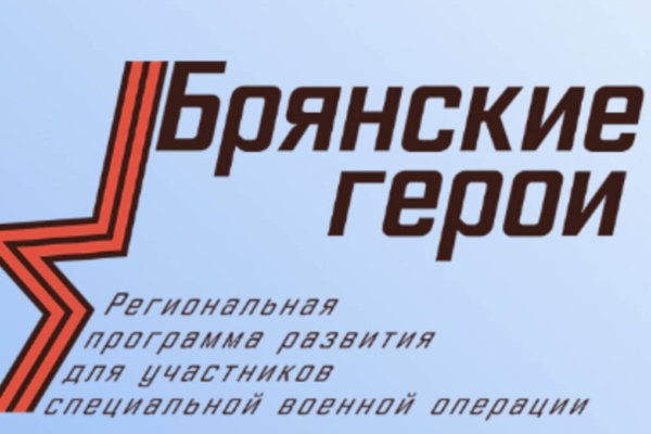 Руководитель брянского штаба #МЫВМЕСТЕ отметил объединяющий эффект проекта «Брянские Герои»