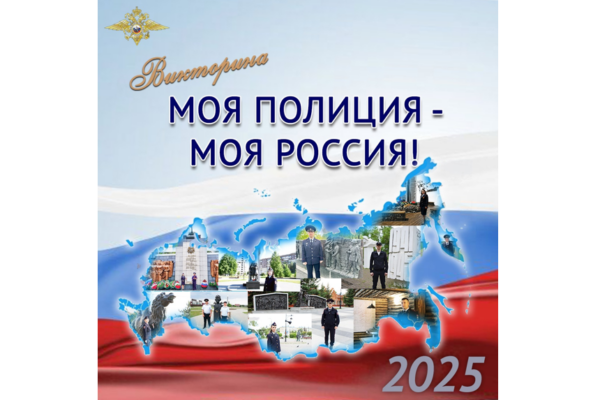 Брянцев пригласили принять участие в онлайн-викторине «Моя полиция – моя Россия!»