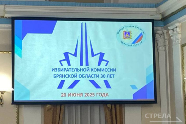 В Брянске 30-летний юбилей торжеством отметила избирательная комиссия региона