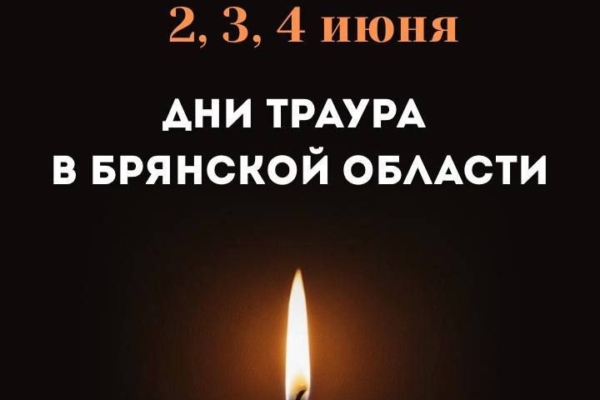 В Брянской области объявлен трехдневный траур