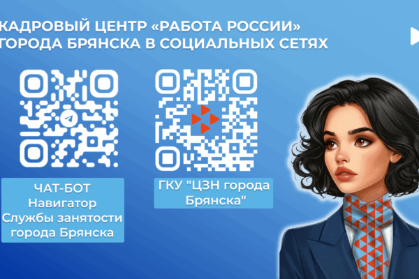 Центр занятости вчера, Кадровый центр «Работа России» сегодня