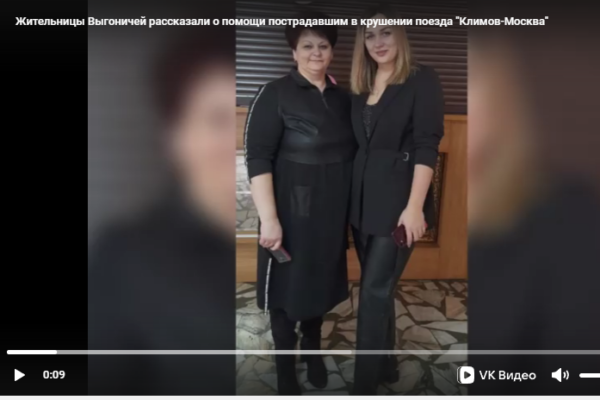 Жительницы Выгоничей рассказали о помощи пострадавшим в крушении поезда «Климов-Москва»