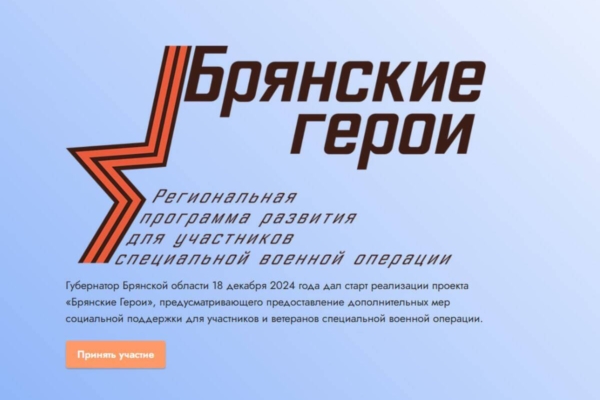 Стало известно число победителей проекта «Брянские Герои»