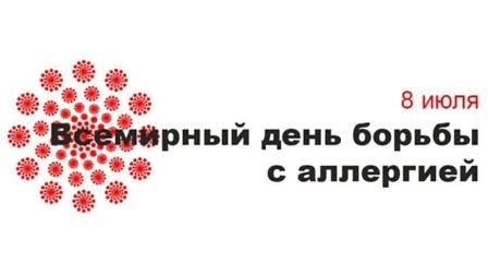 8 июля – Всемирный день борьбы с аллергией