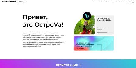 Всероссийской молодежный форум «ОстроVа» ждёт молодёжь Брянщины