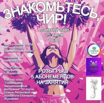 Брянцев приглашают на большой спортивный праздник «Знакомьтесь, Чир!»