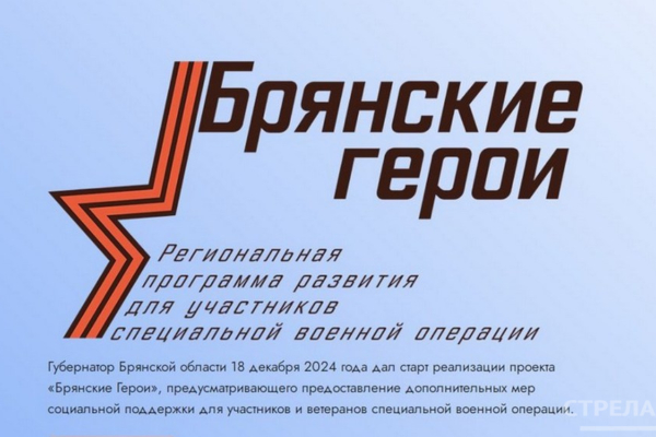 Герой России Александр Постоялко рассказал о подготовке победителей проекта «Брянские Герои»
