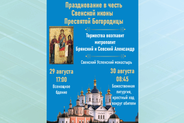 В Брянске пройдет крестный ход в честь Свенской иконы Божией Матери