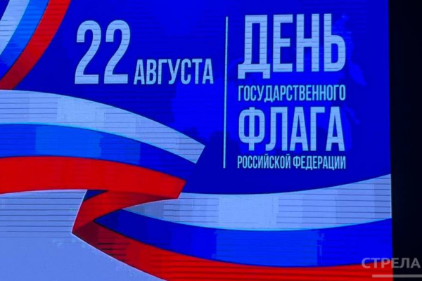 В Брянске прошел концерт, посвященный Дню Государственного флага Российской Федерации