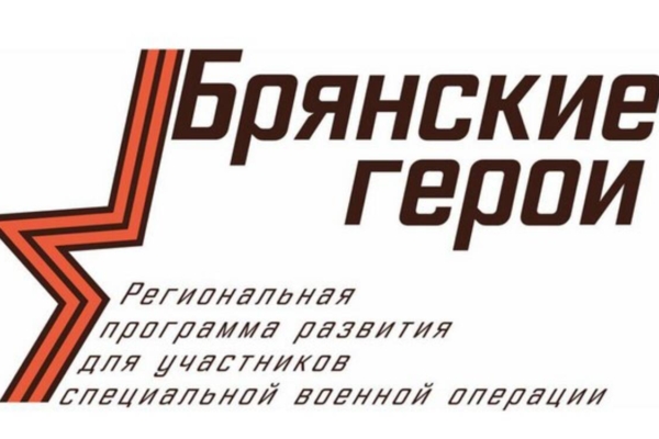 Проект «Брянские герои» объединяет боевой опыт с управленческим