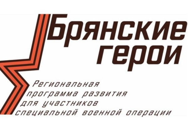 Победители отбора в проект «Брянские Герои» готовятся к старту программы обучения