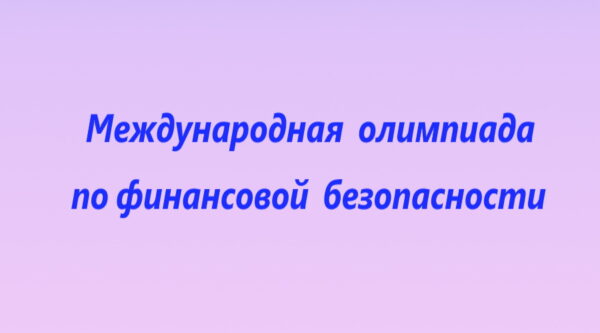 Финальный этап V Международной Олимпиады по финансовой безопасности пройдет в Красноярске