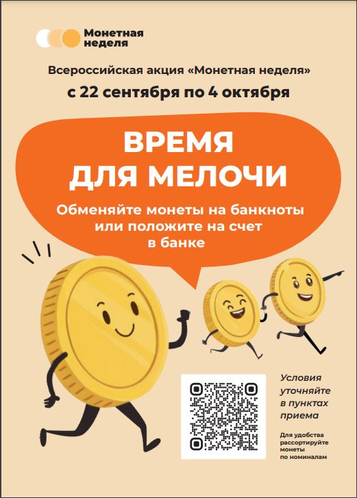 В Брянской области стартовала «Монетная неделя»