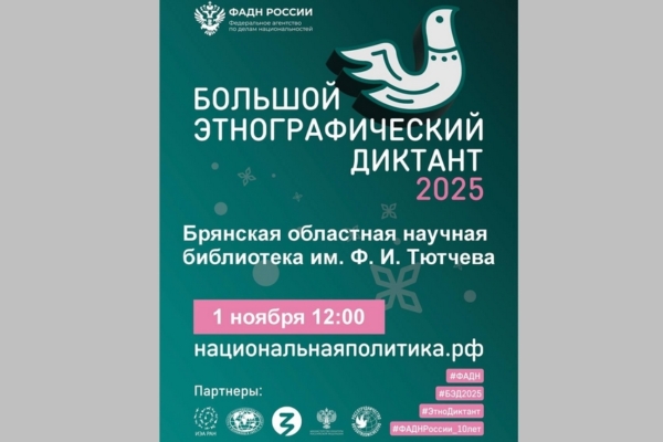 В Брянске 1 ноября проведут «Большой этнографический диктант»