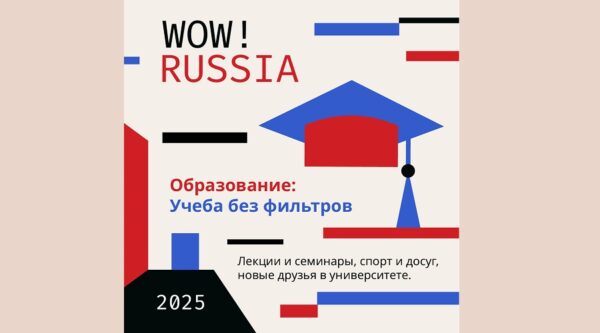 В России продолжается прием заявок на конкурс для иностранных студентов «WOW! RUSSIA»