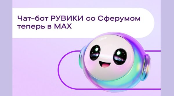 Энциклопедия РУВИКИ стала доступна пользователям образовательного пространства «Сферум» в мессенджере МАХ