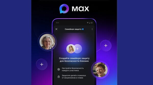 Пользователи MAX смогут обезопасить близких с помощью «Семейной защиты»