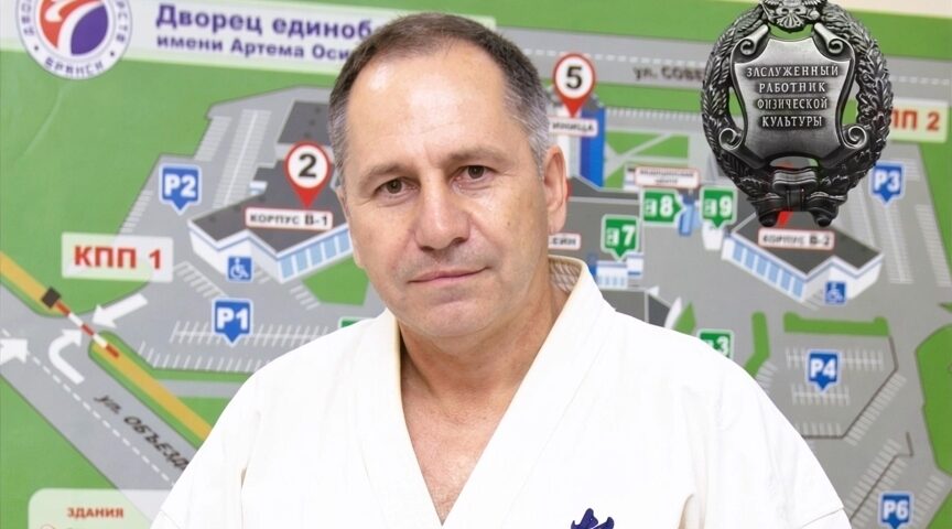 Директор брянского Дворца единоборств стал Заслуженным работником РФ