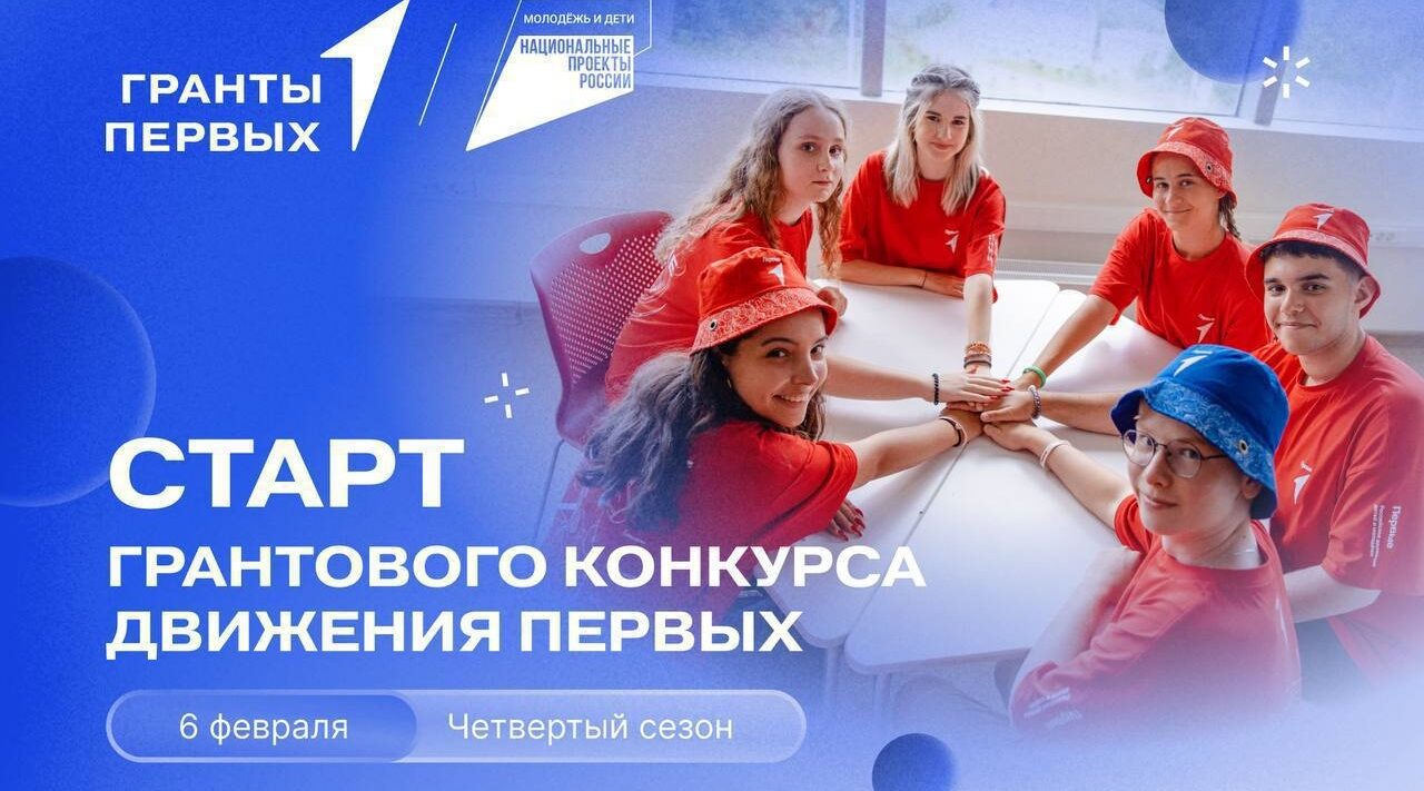 Брянцы могут принять участие в грантовом конкурсе «Движения первых»