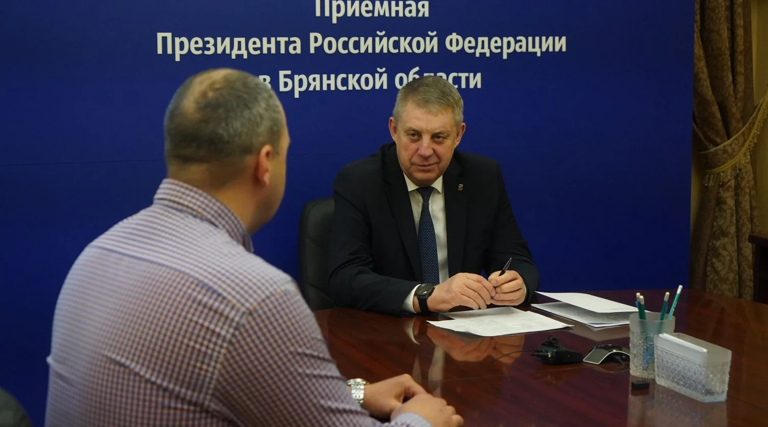 Губернатор Брянской области Александр Богомаз провел прием граждан