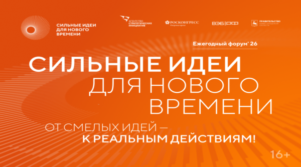 Открыт прием заявок на шестой форум «Сильные идеи для нового времени»