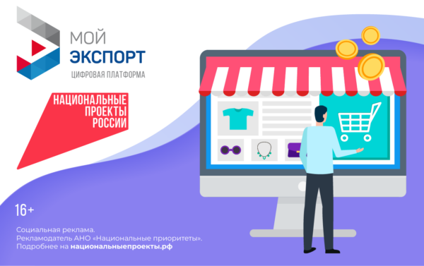 Брянские предприниматели могут воспользоваться цифровой платформой «Мой экспорт»