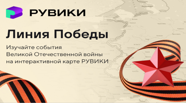 РУВИКИ запускает к 9 Мая проект «Линия Победы» — интерактивную карту Великой Отечественной войны