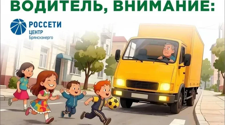 «Брянскэнерго» усилит меры по обеспечению безопасности дорожного движения в период летних каникул