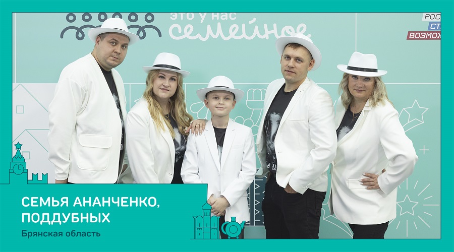 Две семьи из Брянской области примут участие в финале конкурса «Это у нас семейное»