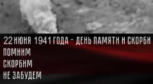 В День памяти и скорби по всей стране будет объявлена минута молчания