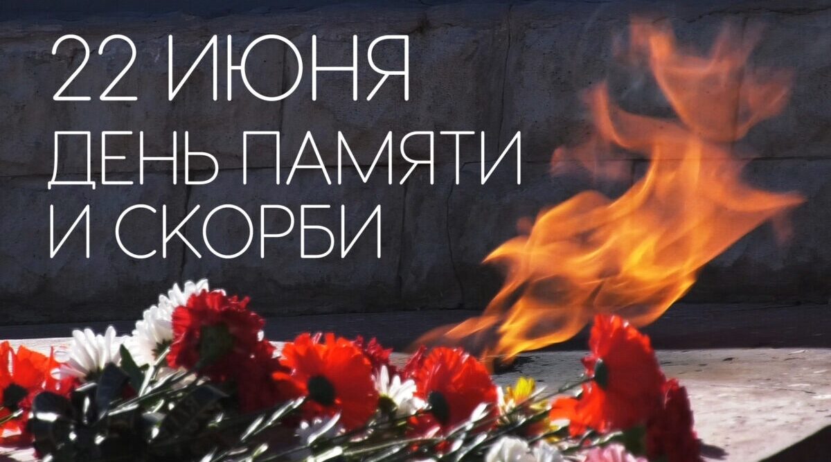 День памяти, скорби и славы