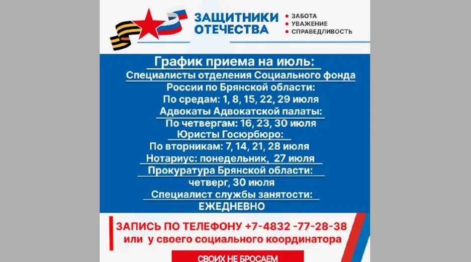 Брянцам сообщили график приема граждан в фонде «Защитники Отечества» на июль