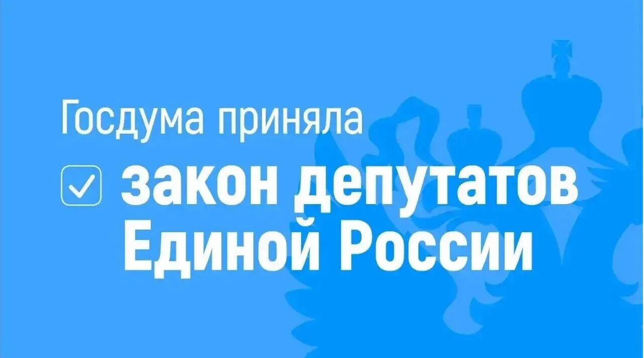 Закон депутатов Единой России о защите прав стажёров принят Госдумой 