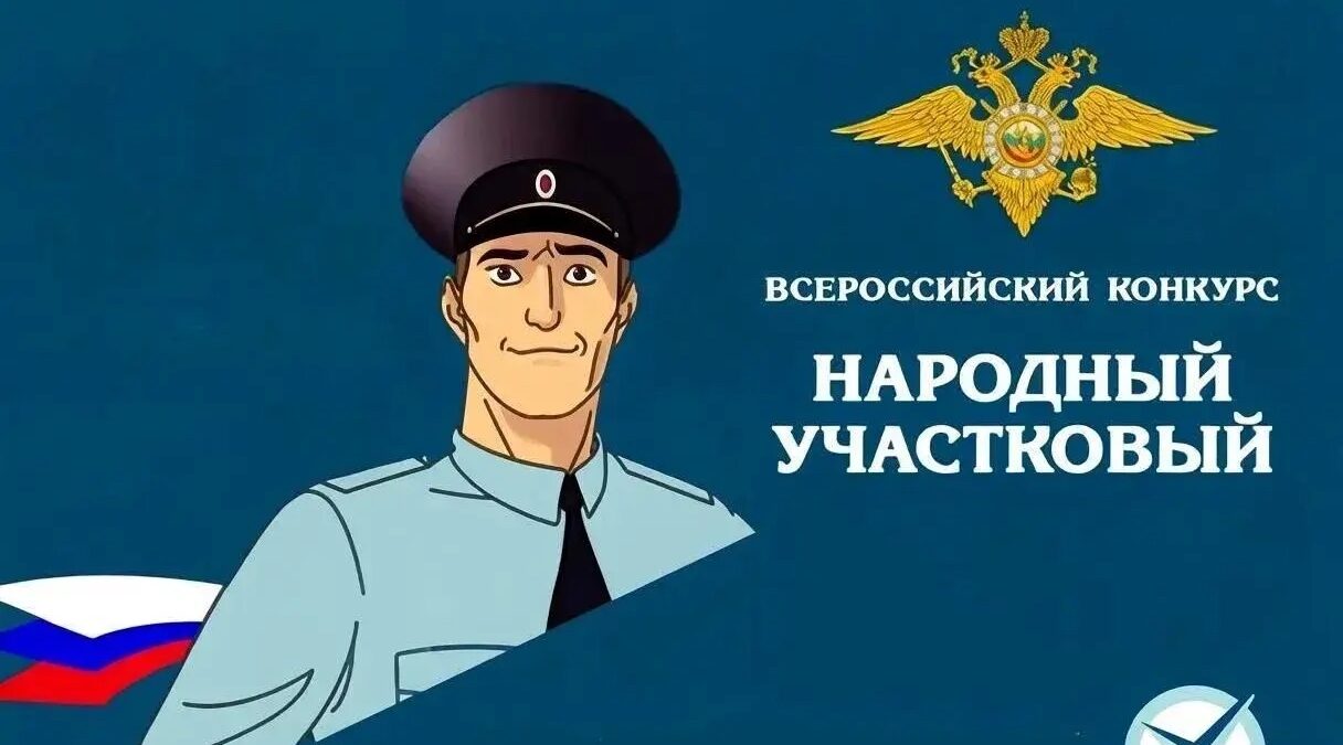 В Брянской области подвели итоги первого этапа конкурса «Народный участковый»