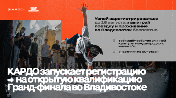 Твой билет на главную сцену уличного спорта: открытая квалификация «КАРДО» ждет райдеров и спортсменов из Брянской области