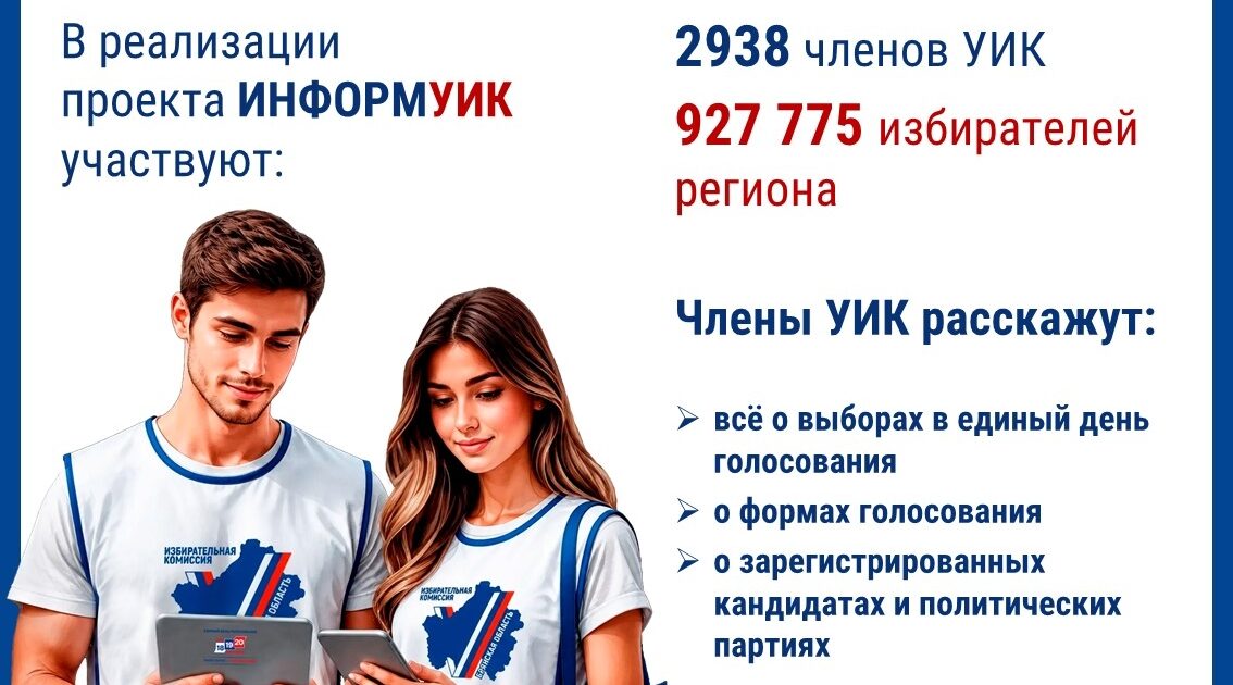 Стартует проект «ИнформУИК»