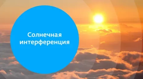 Солнечный привет: осенняя интерференция не окажет влияния на трансляцию ТВ и радио