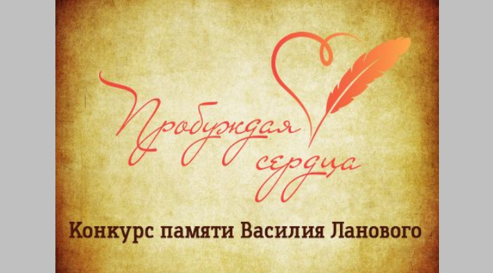 Стартовал творческий конкурс «Пробуждая сердца» памяти Василия Ланового