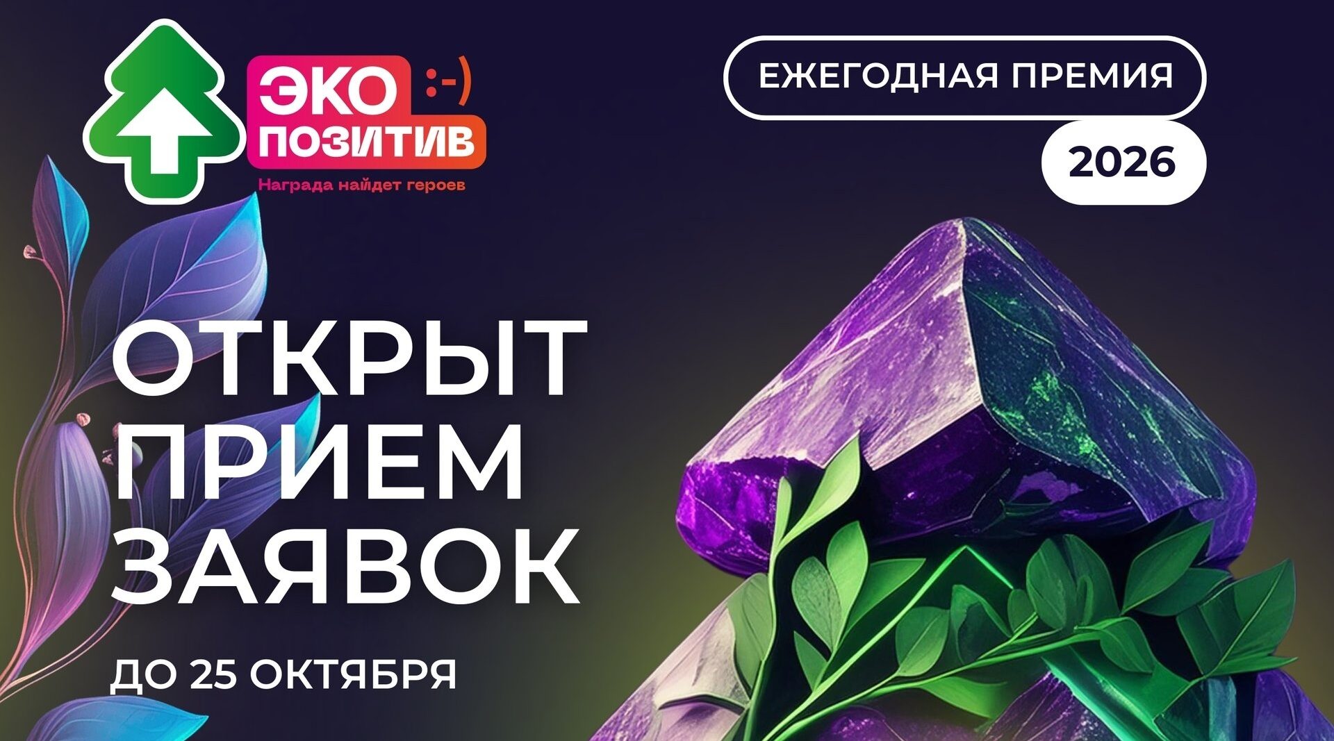 Приём заявок на премию «Экопозитив-2026» открыт