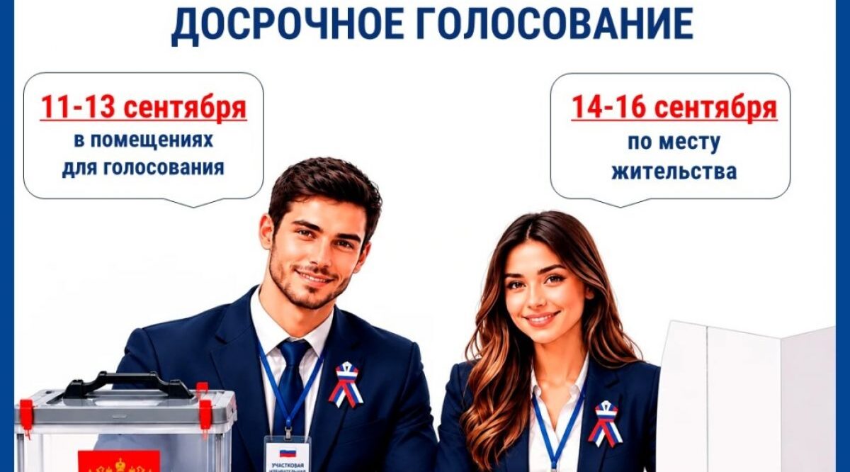Завершился третий день досрочного голосования