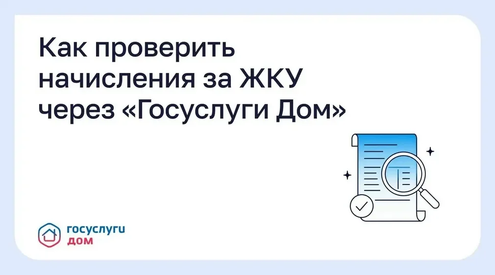 Брянцам рассказали, как проверить начисления за ЖКУ через «Госуслуги Дом»