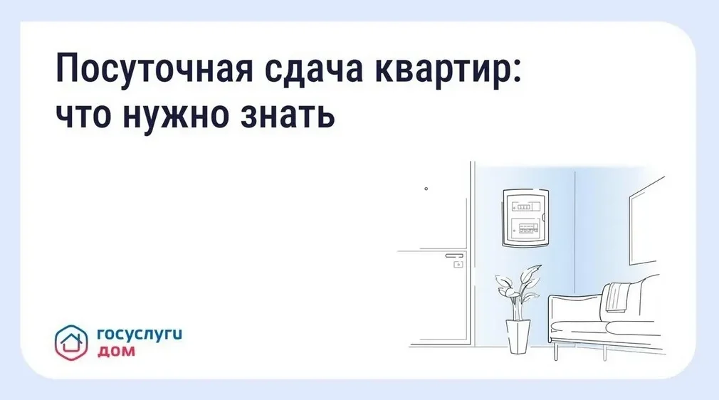 «Госуслуги Дом»: брянцам напомнили о правилах посуточной сдачи квартир