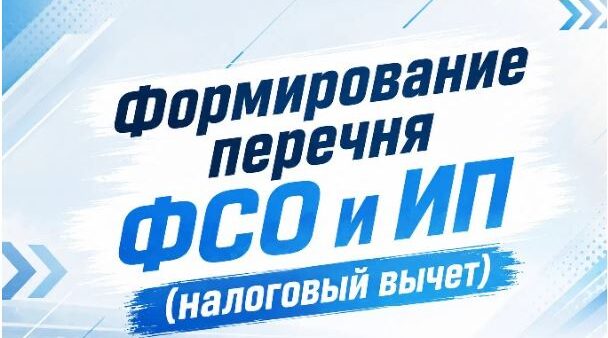 О формировании перечня ФСО и ИП на 2027 год