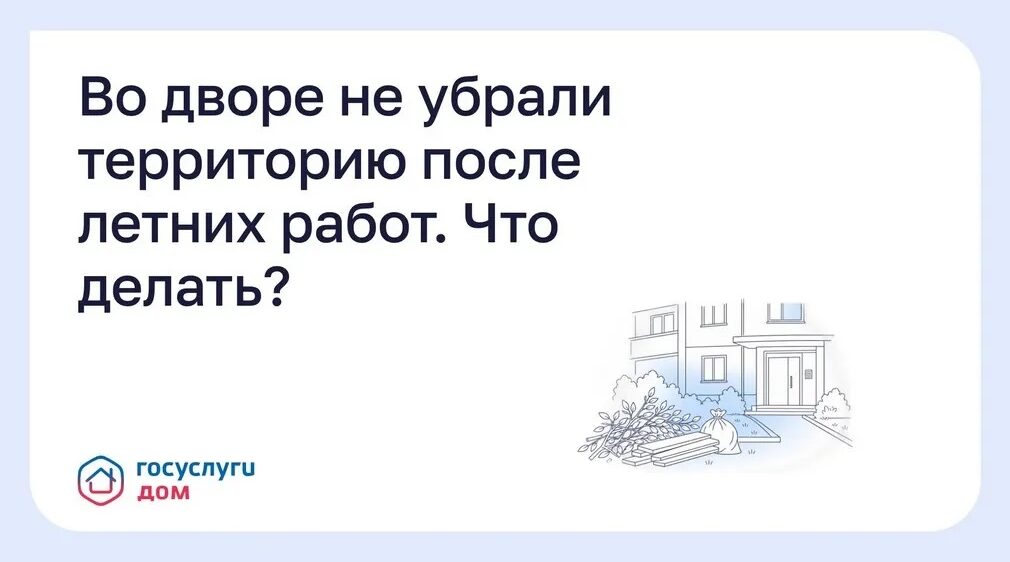 Брянцам рассказали, как убрать двор после летних работ через «Госуслуги Дом»