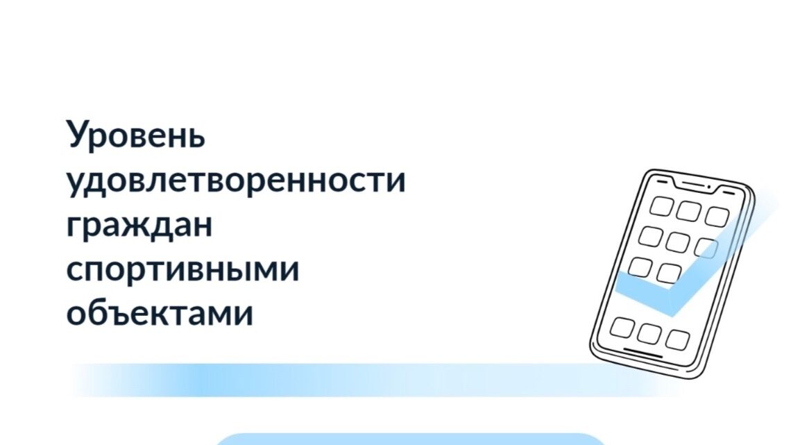 Брянцам предложили оценить условия для занятий физкультурой и спортом