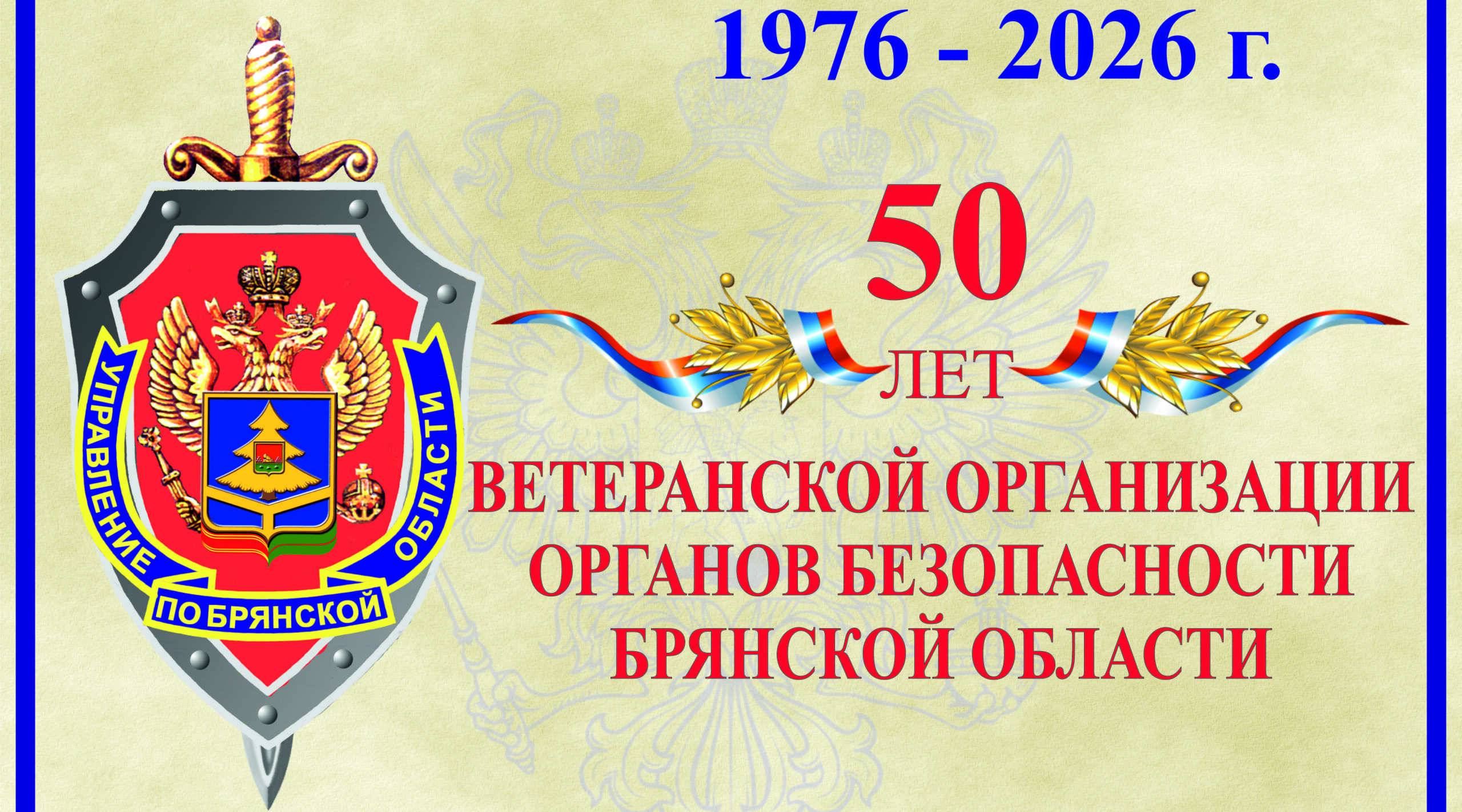 Ветеранской организация УФСБ России по Брянской области исполнилось 50 лет